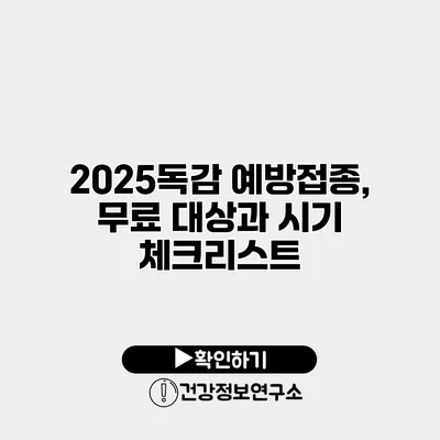 2025독감 예방접종, 무료 대상과 시기 체크리스트
