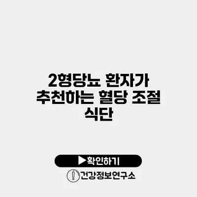 2형당뇨 환자가 추천하는 혈당 조절 식단