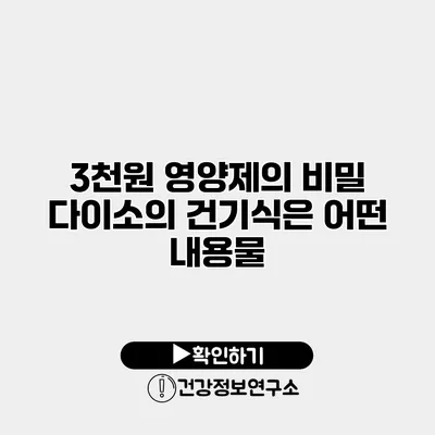 3천원 영양제의 비밀 다이소의 건기식은 어떤 내용물?