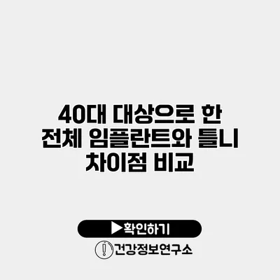 40대 대상으로 한 전체 임플란트와 틀니 차이점 비교