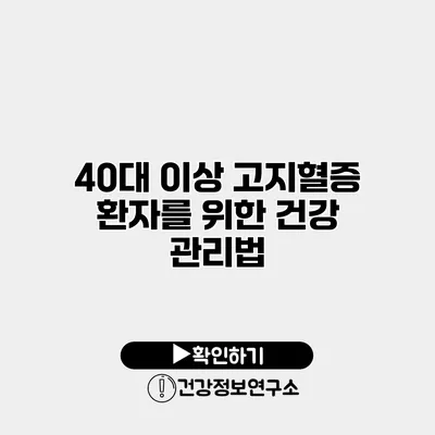 40대 이상 고지혈증 환자를 위한 건강 관리법