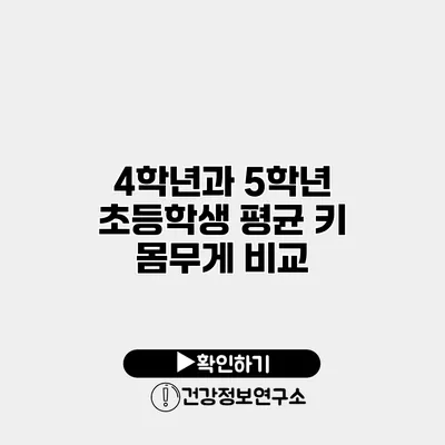 4학년과 5학년 초등학생 평균 키 몸무게 비교