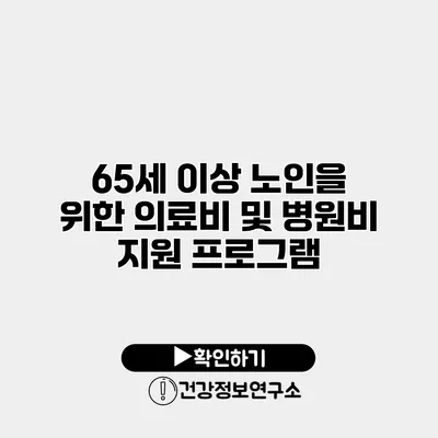 65세 이상 노인을 위한 의료비 및 병원비 지원 프로그램