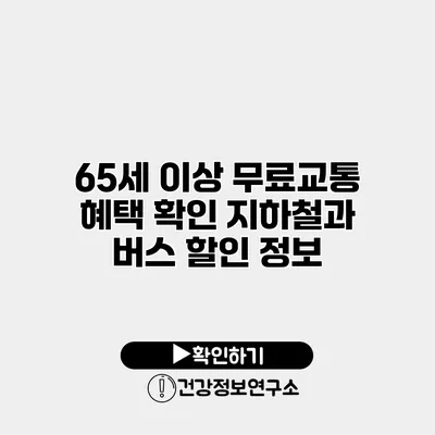 65세 이상 무료교통 혜택 확인 지하철과 버스 할인 정보