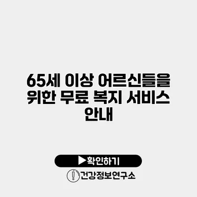 65세 이상 어르신들을 위한 무료 복지 서비스 안내