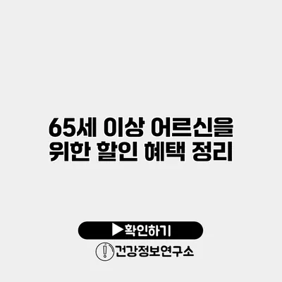 65세 이상 어르신을 위한 할인 혜택 정리