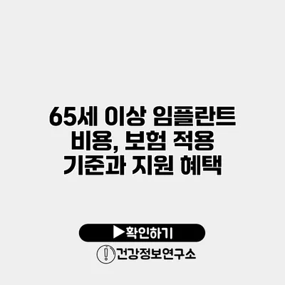 65세 이상 임플란트 비용, 보험 적용 기준과 지원 혜택