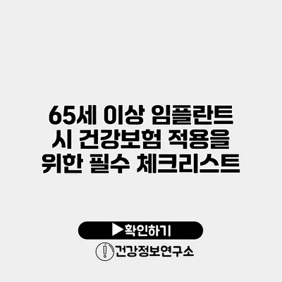 65세 이상 임플란트 시 건강보험 적용을 위한 필수 체크리스트