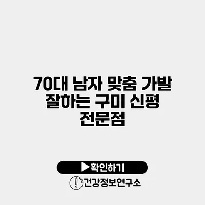 70대 남자 맞춤 가발 잘하는 구미 신평 전문점