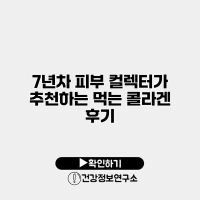 7년차 피부 컬렉터가 추천하는 먹는 콜라겐 후기