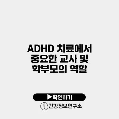 ADHD 치료에서 중요한 교사 및 학부모의 역할