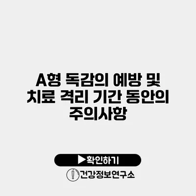 A형 독감의 예방 및 치료 격리 기간 동안의 주의사항