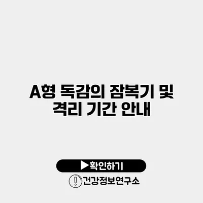 A형 독감의 잠복기 및 격리 기간 안내