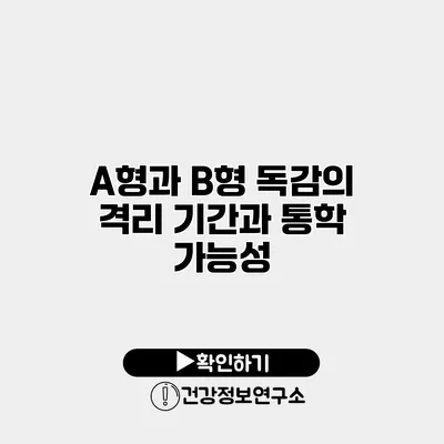 A형과 B형 독감의 격리 기간과 통학 가능성