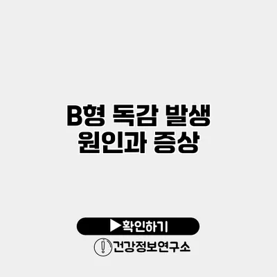 B형 독감 발생 원인과 증상