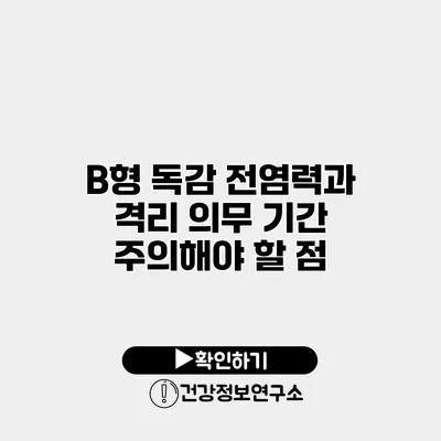 B형 독감 전염력과 격리 의무 기간 주의해야 할 점