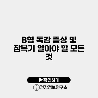 B형 독감 증상 및 잠복기 알아야 할 모든 것
