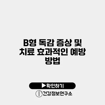 B형 독감 증상 및 치료 효과적인 예방 방법