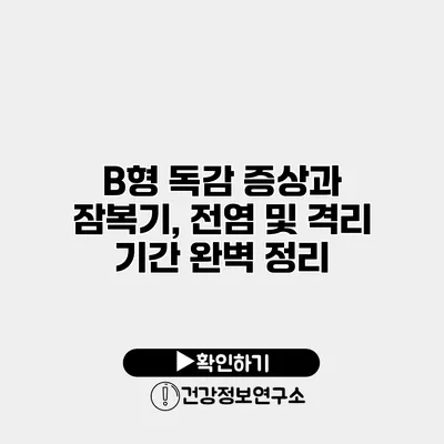 B형 독감 증상과 잠복기, 전염 및 격리 기간 완벽 정리
