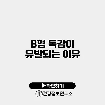 B형 독감이 유발되는 이유