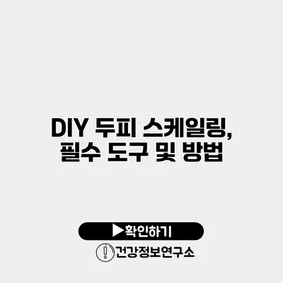DIY 두피 스케일링, 필수 도구 및 방법
