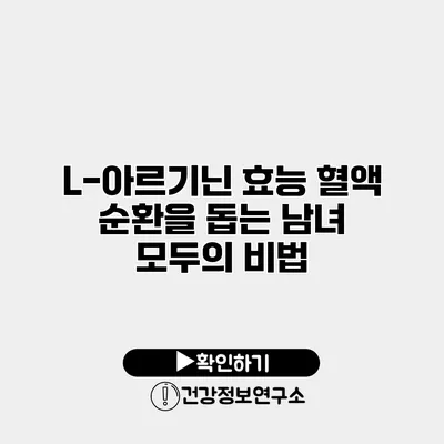 L-아르기닌 효능 혈액 순환을 돕는 남녀 모두의 비법