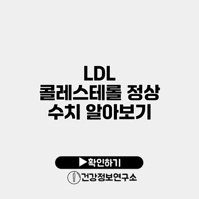 LDL 콜레스테롤 정상 수치 알아보기