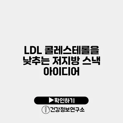 LDL 콜레스테롤을 낮추는 저지방 스낵 아이디어