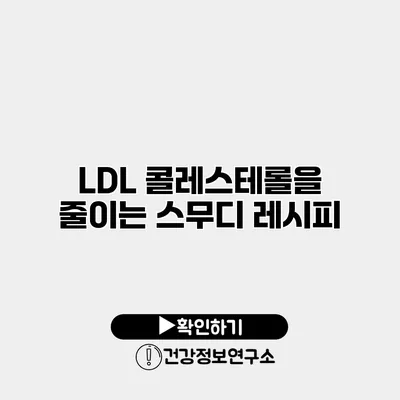 LDL 콜레스테롤을 줄이는 스무디 레시피