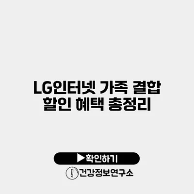 LG인터넷 가족 결합 할인 혜택 총정리