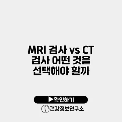 MRI 검사 vs CT 검사 어떤 것을 선택해야 할까?
