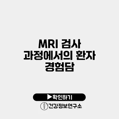 MRI 검사 과정에서의 환자 경험담