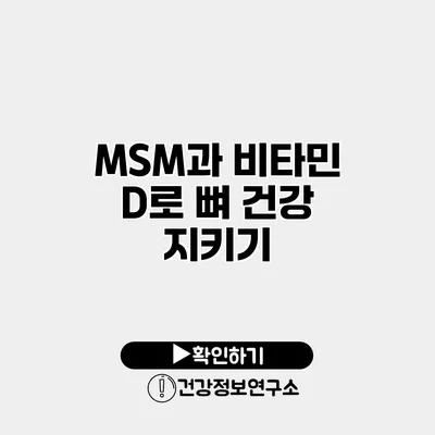 MSM과 비타민 D로 뼈 건강 지키기