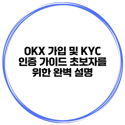 OKX 가입 및 KYC 인증 가이드 초보자를 위한 완벽 설명