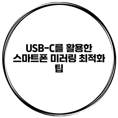 USB-C를 활용한 스마트폰 미러링 최적화 팁