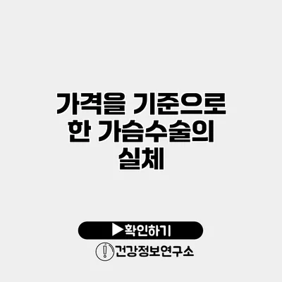 가격을 기준으로 한 가슴수술의 실체