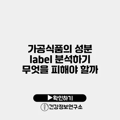가공식품의 성분 label 분석하기 무엇을 피해야 할까?