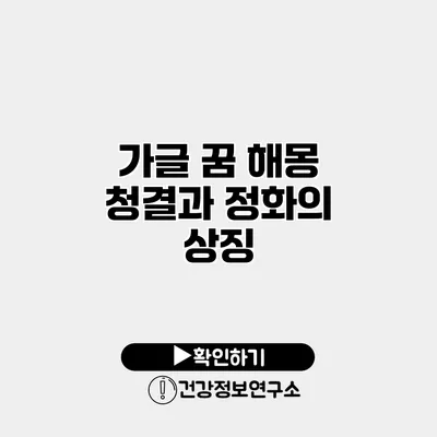 가글 꿈 해몽 청결과 정화의 상징