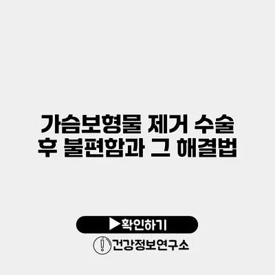 가슴보형물 제거 수술 후 불편함과 그 해결법