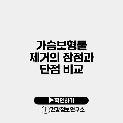 가슴보형물 제거의 장점과 단점 비교