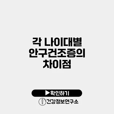 각 나이대별 안구건조증의 차이점