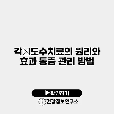 각�도수치료의 원리와 효과 통증 관리 방법