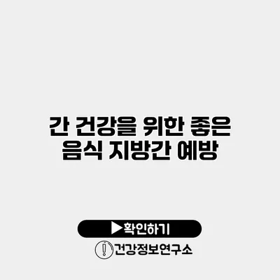 간 건강을 위한 좋은 음식 지방간 예방