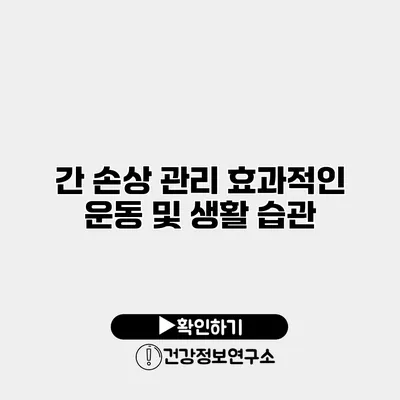 간 손상 관리 효과적인 운동 및 생활 습관