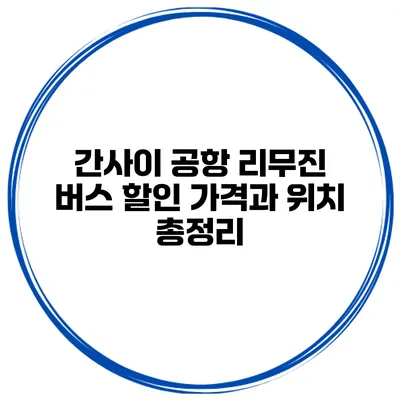 간사이 공항 리무진 버스 할인 가격과 위치 총정리