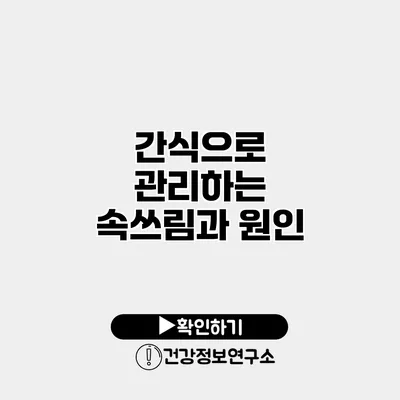 간식으로 관리하는 속쓰림과 원인