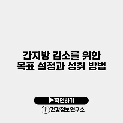 간지방 감소를 위한 목표 설정과 성취 방법
