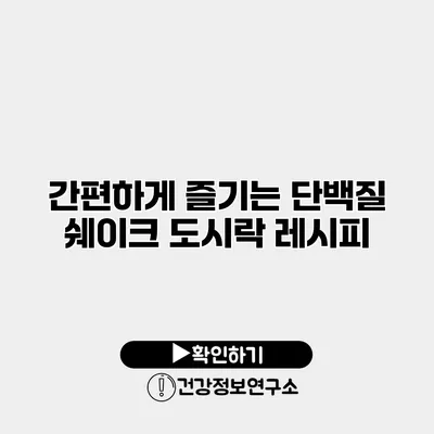 간편하게 즐기는 단백질 쉐이크 도시락 레시피