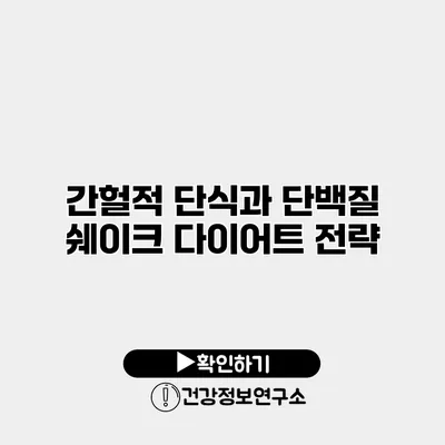 간헐적 단식과 단백질 쉐이크 다이어트 전략