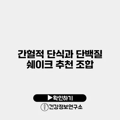 간헐적 단식과 단백질 쉐이크 추천 조합